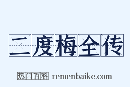 二度梅全传是什么意思的图片